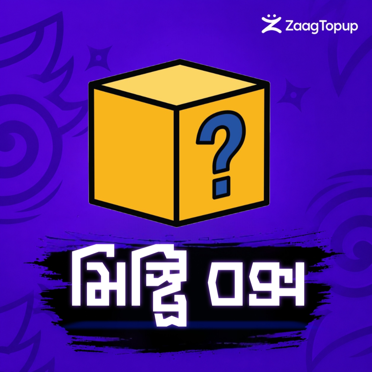 Mystery Box📦